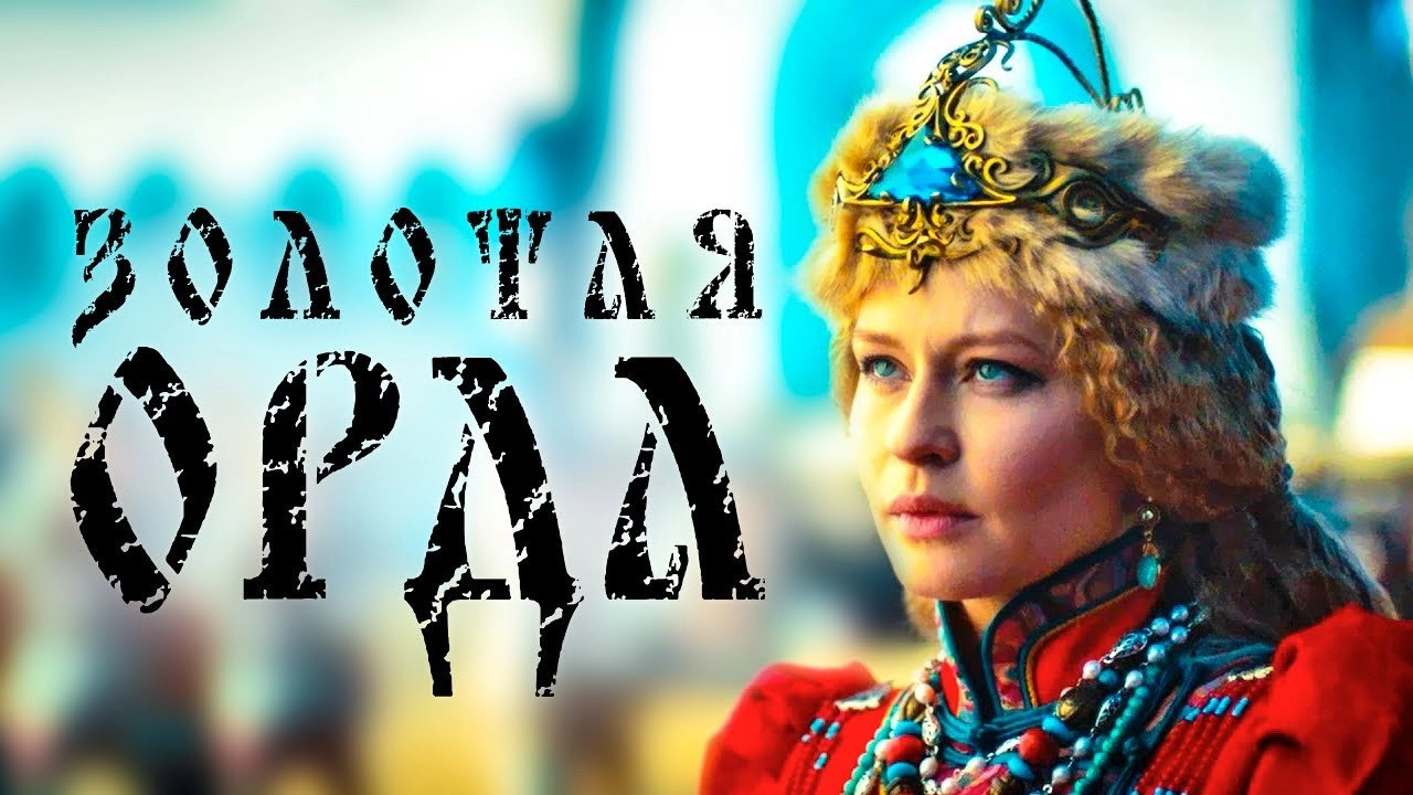 The Golden Horde