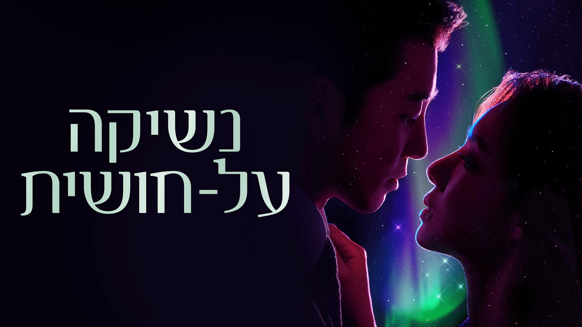 Kiss Sixth Sense