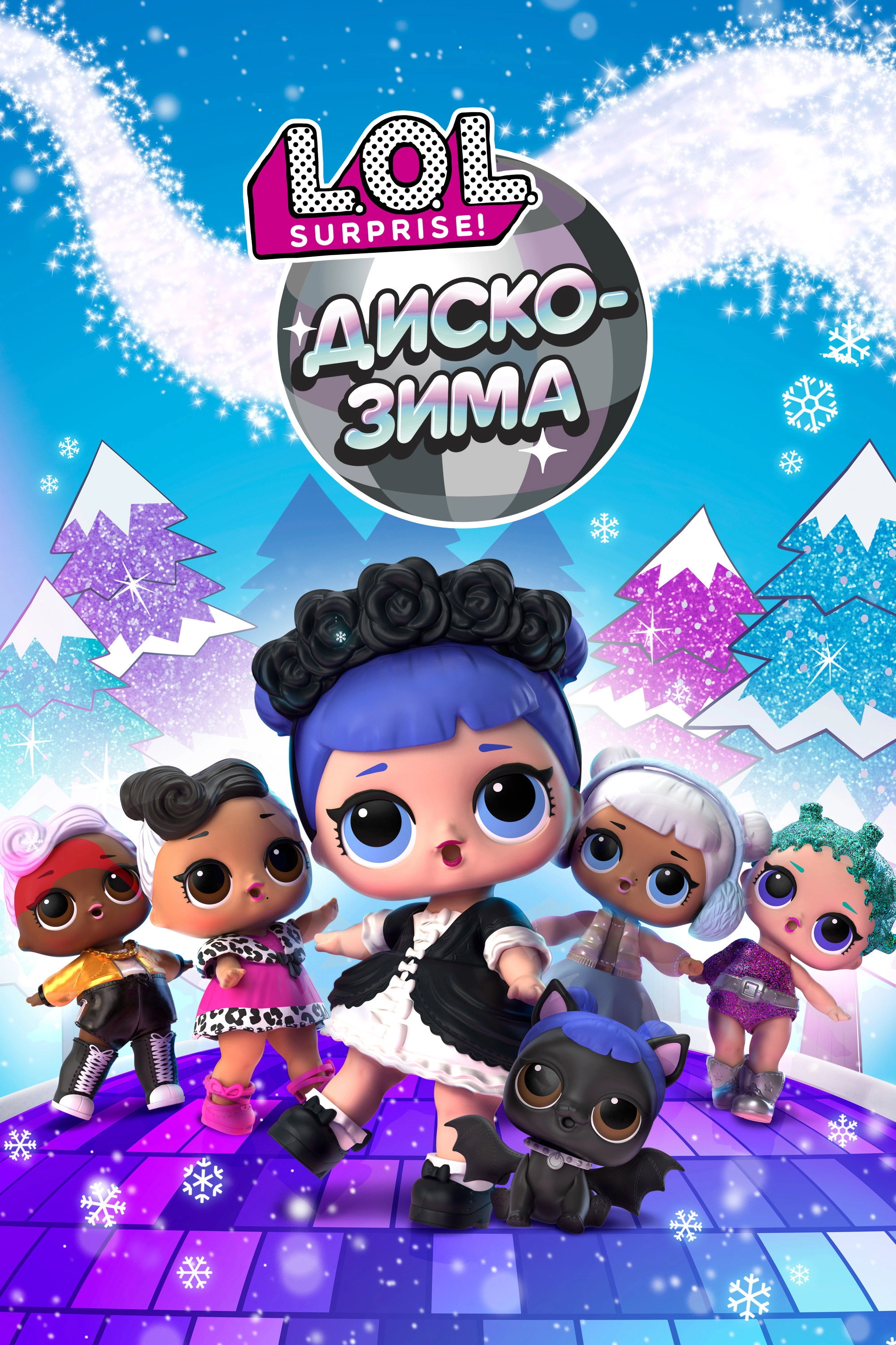 L.O.L. Surprise! Winter Disco