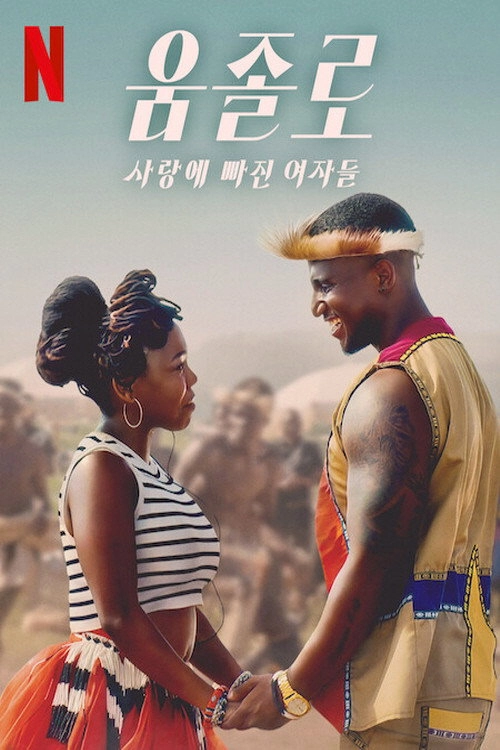 Umjolo: The Gone Girl