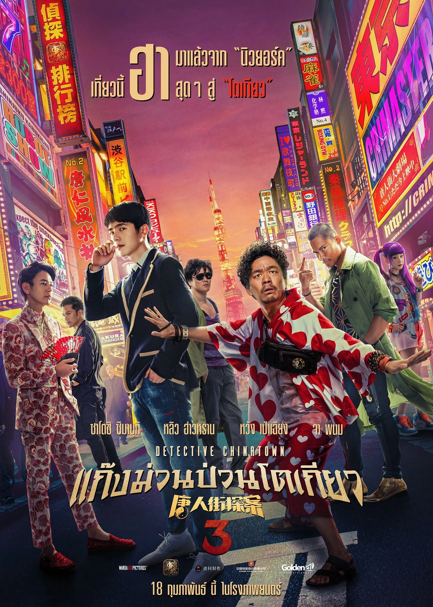 Detective Chinatown 3