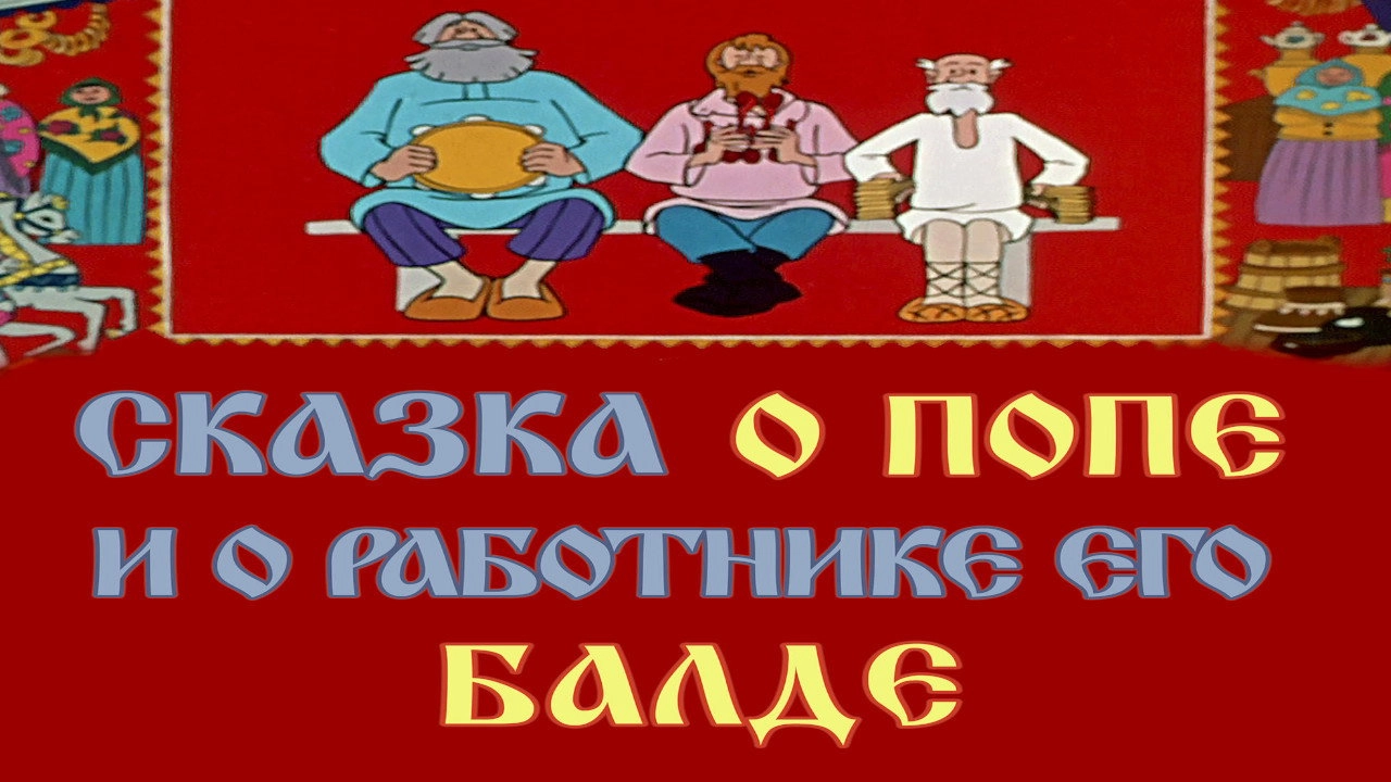 The Tale of the Priest and of His Workman Balda