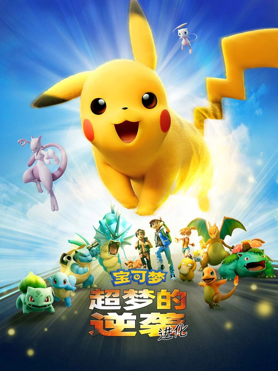 Pokémon the Movie: Mewtwo Strikes Back - Evolution