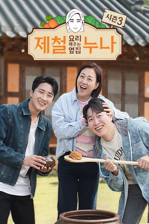 제철 요리해 주는 옆집 누나 (제철누나)
