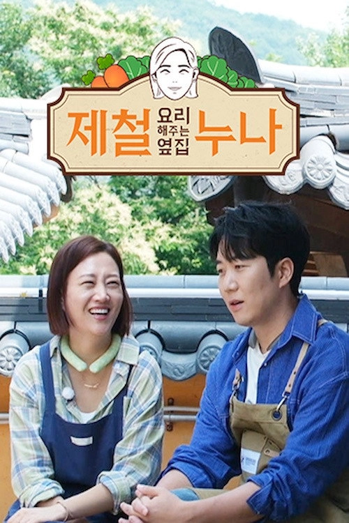 제철 요리해 주는 옆집 누나 (제철누나)