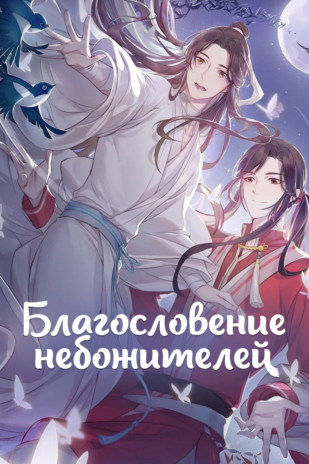 Heaven Official's Blessing