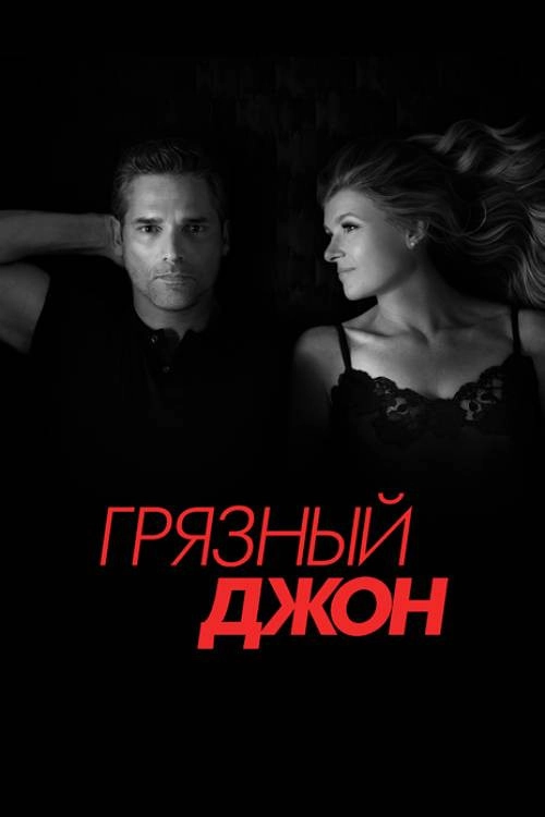Dirty John