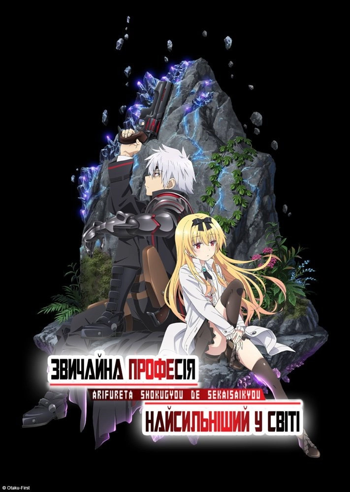 Arifureta: From Commonplace to World's Strongest