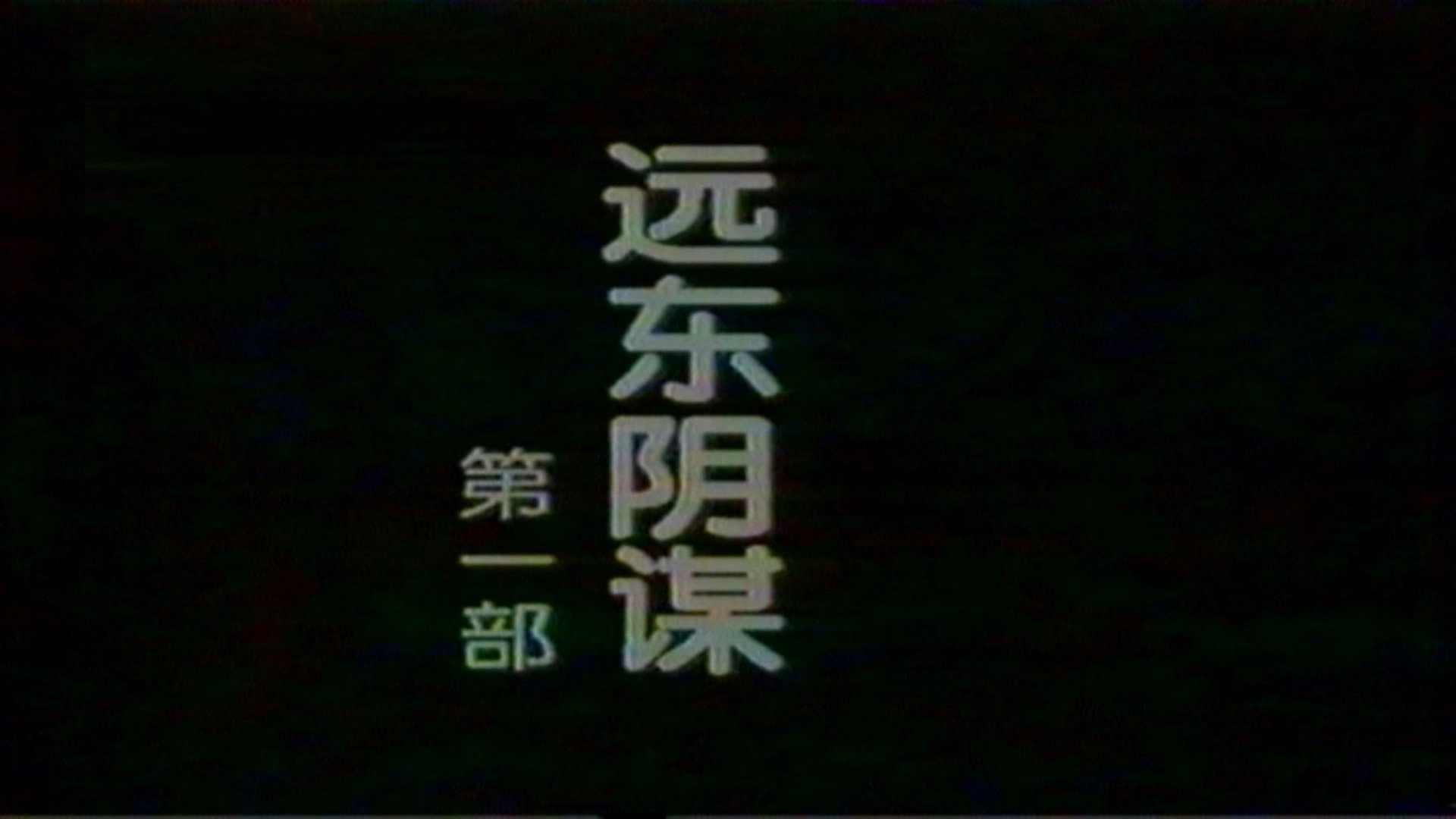 远东阴谋