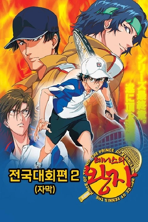 The Prince of Tennis