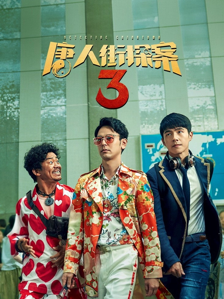 Detective Chinatown 3