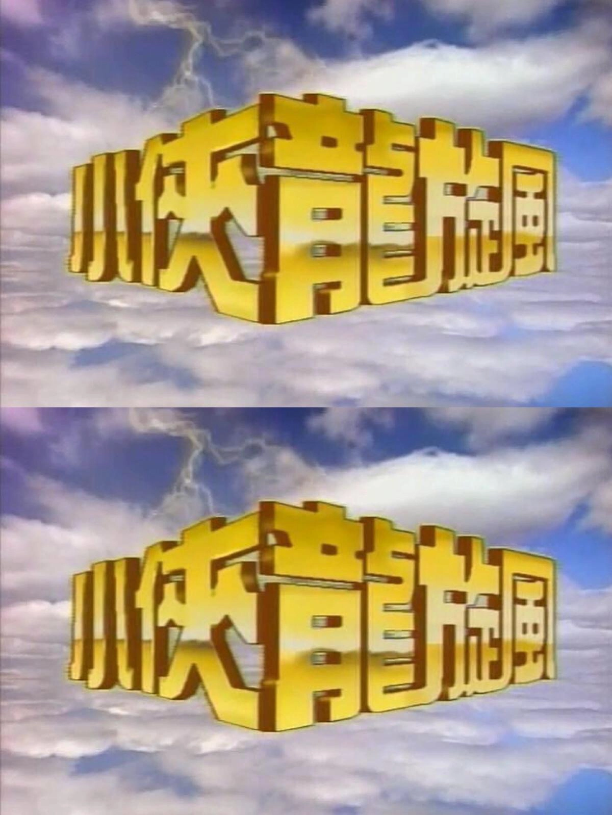 小侠龙旋风