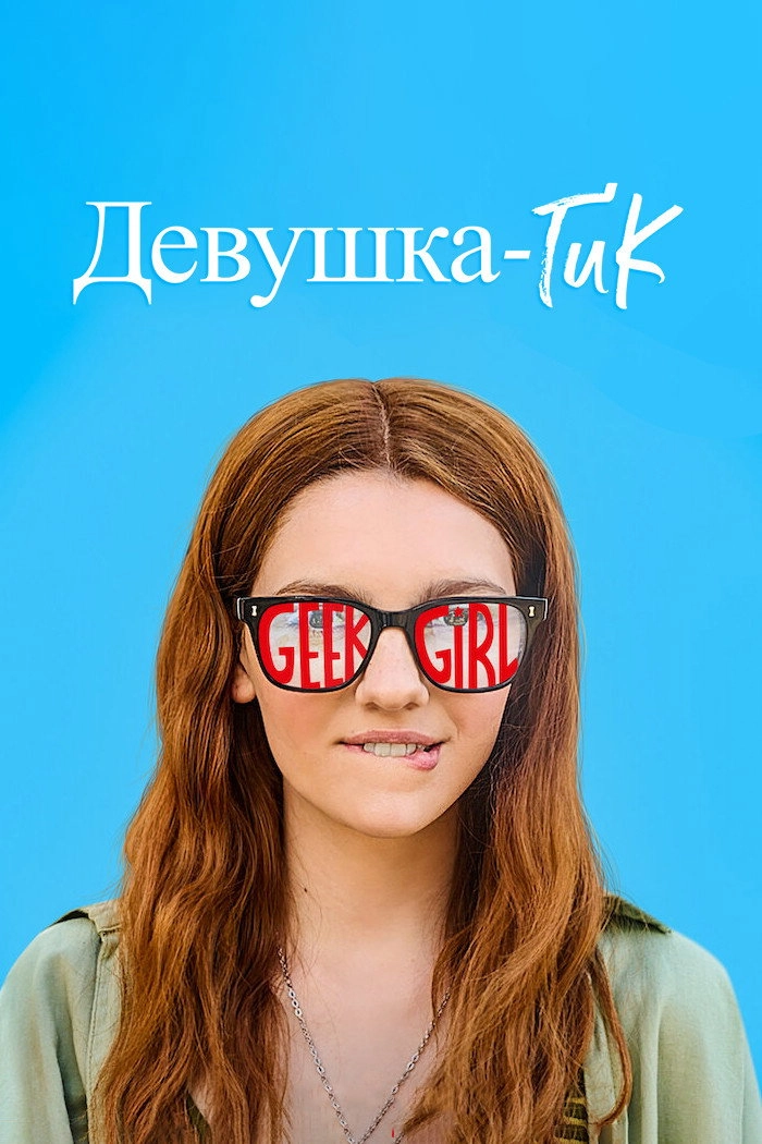 Geek Girl