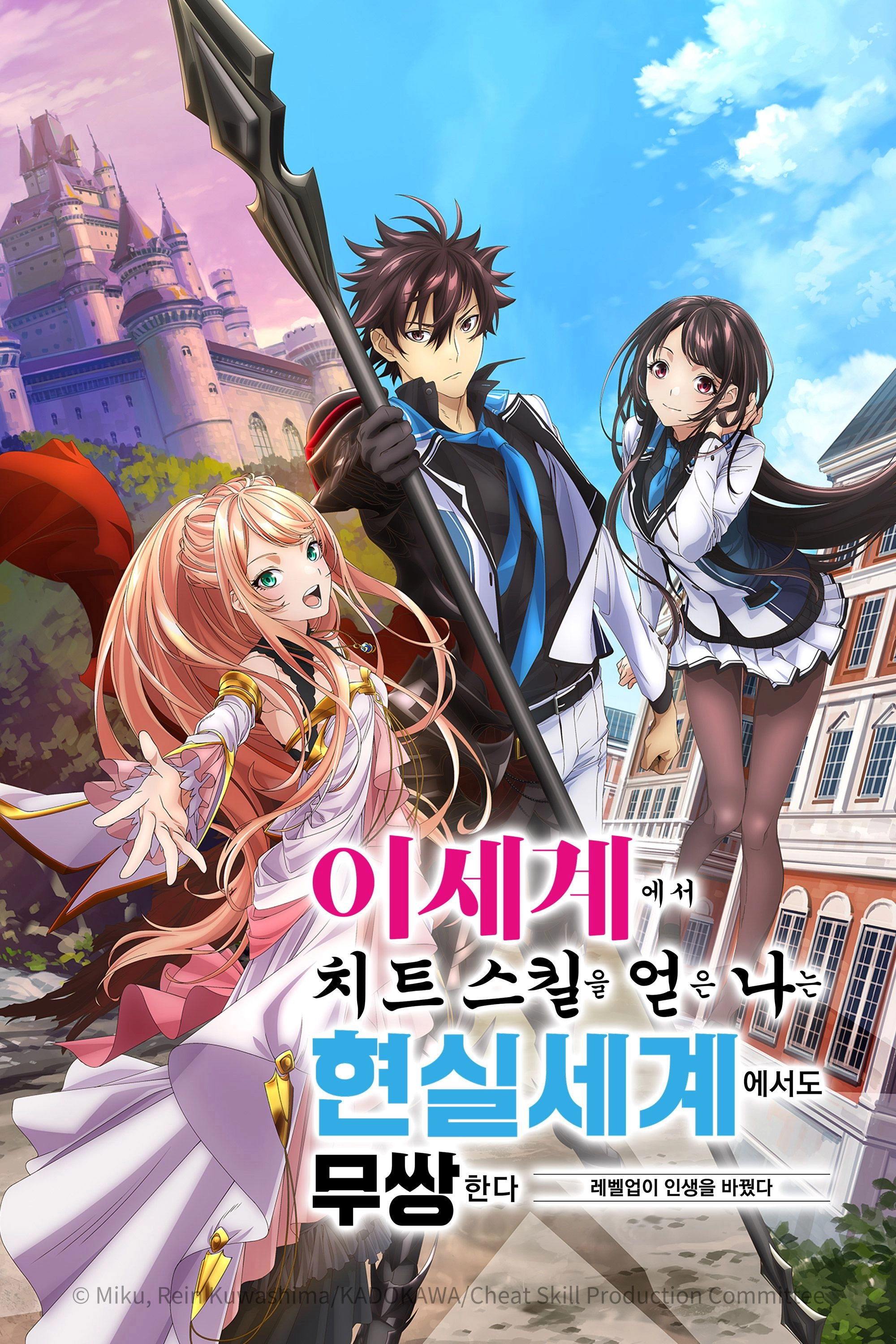 I Got a Cheat Skill in Another World and Became Unrivaled in the Real World, Too