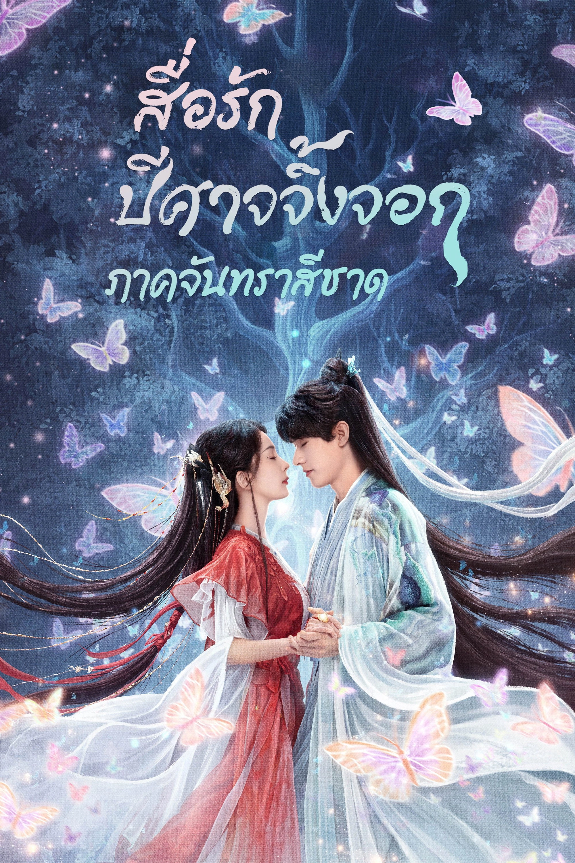 Fox Spirit Matchmaker: Red-Moon Pact