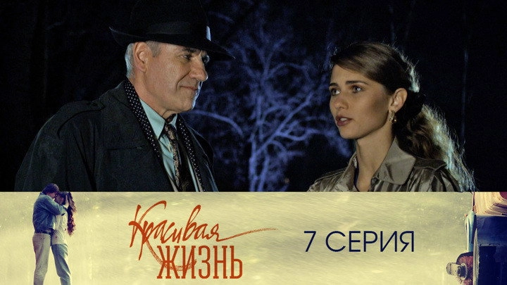 Красивая жизнь