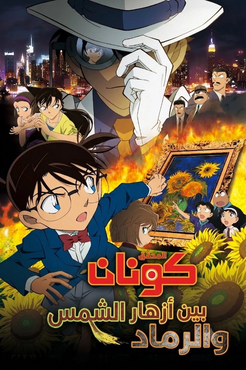 Detective Conan: Sunflowers of Inferno