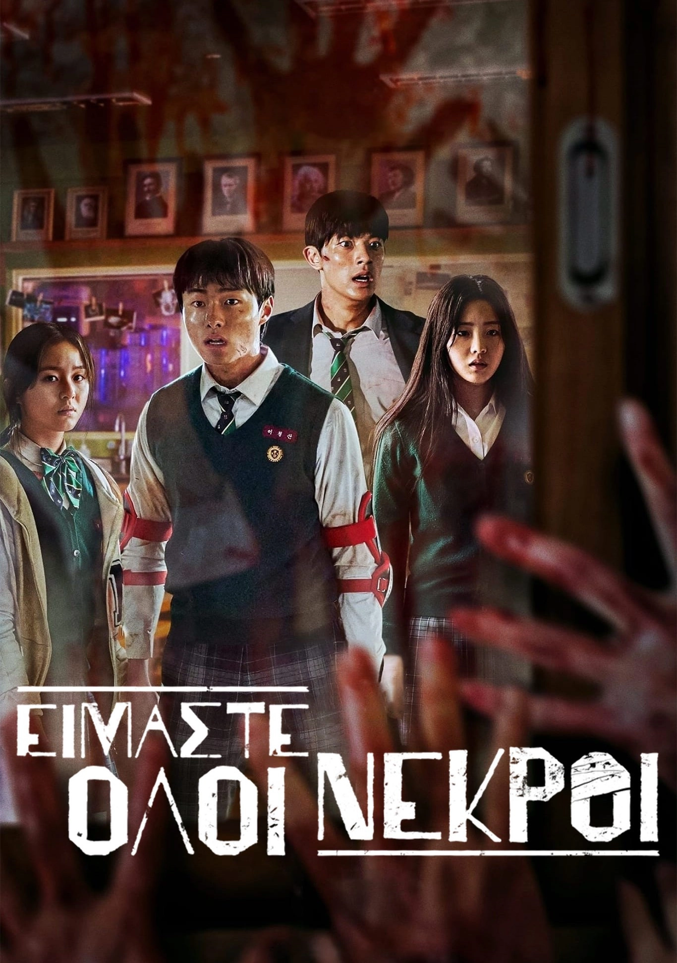 All of Us Are Dead