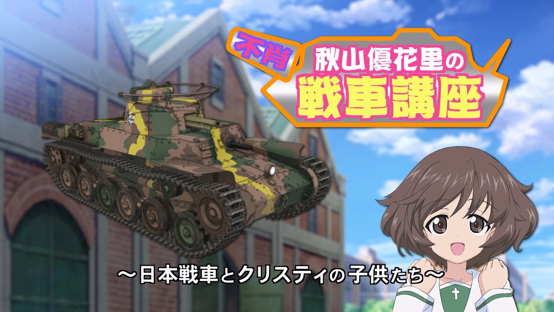 Girls und Panzer