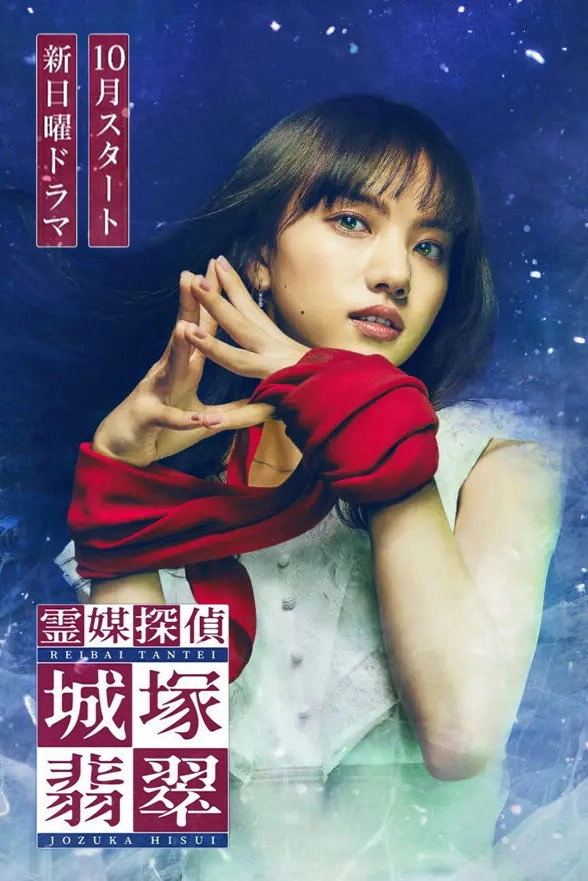 Medium Detective Hisui Jozuka