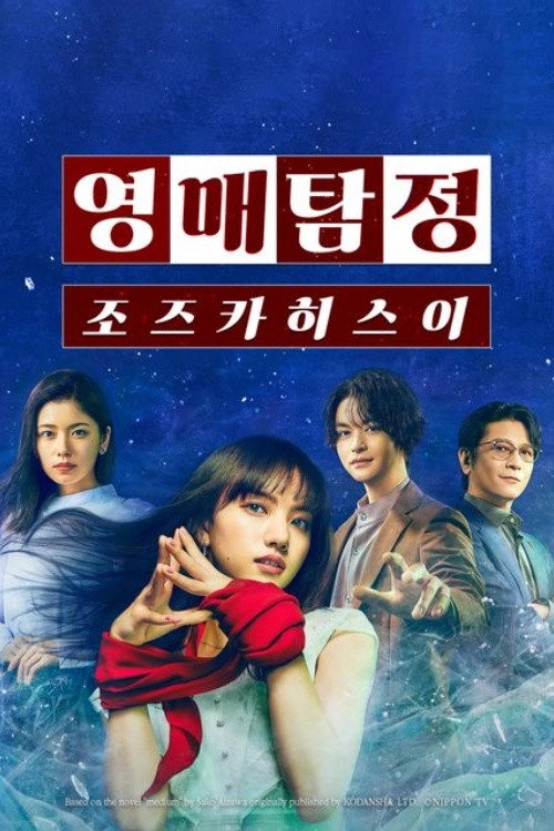 Medium Detective Hisui Jozuka