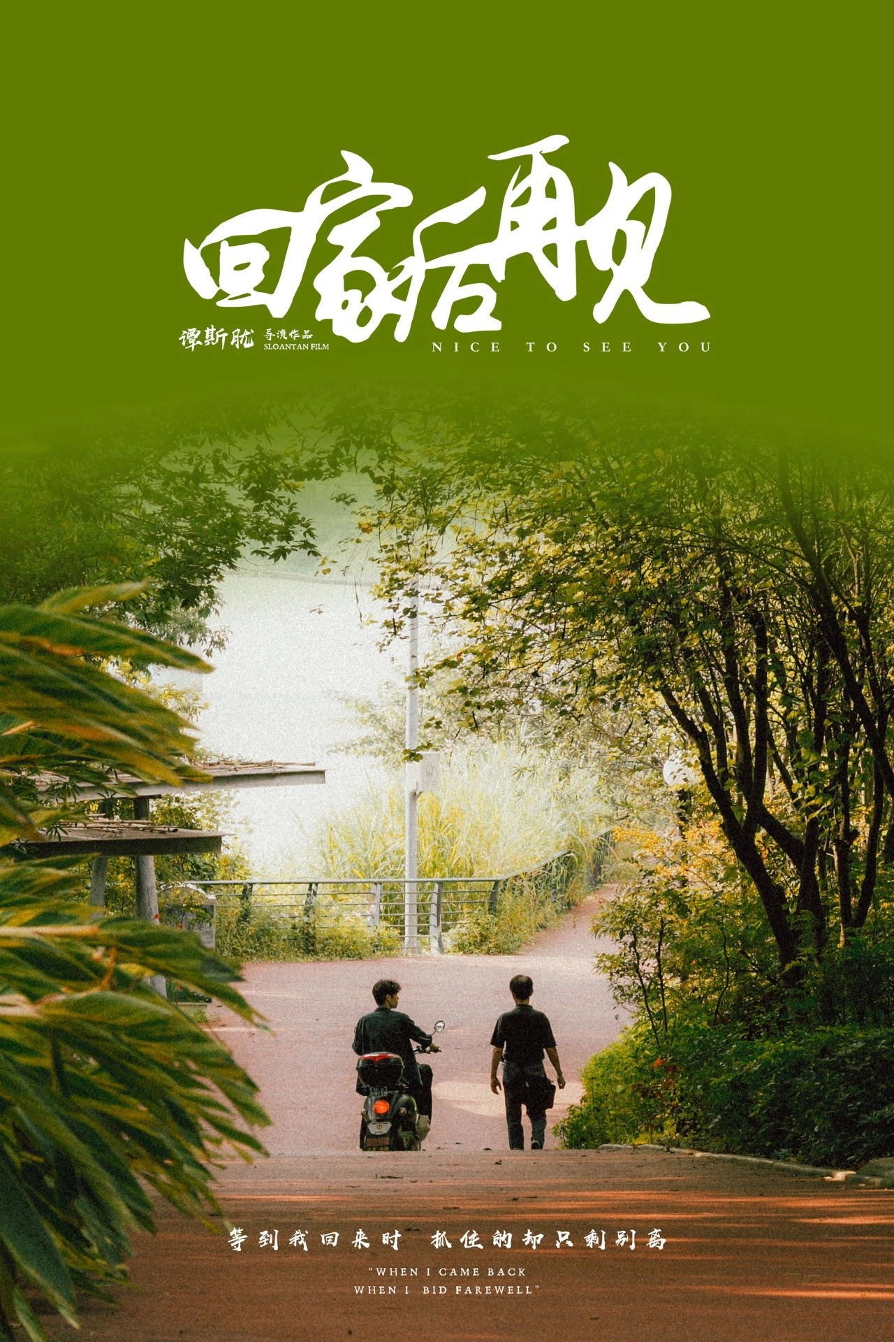 回家后再见