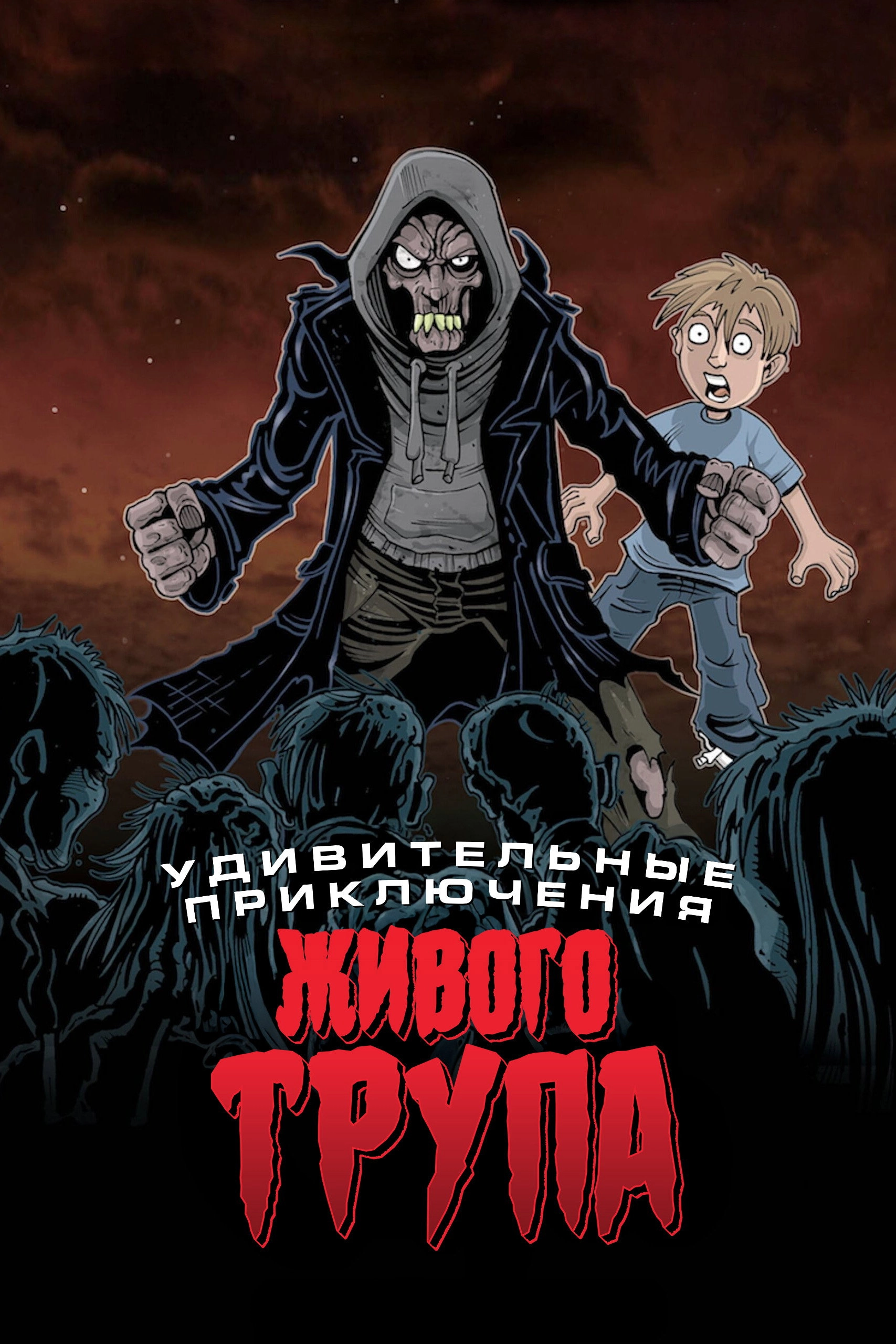The Amazing Adventures of the Living Corpse