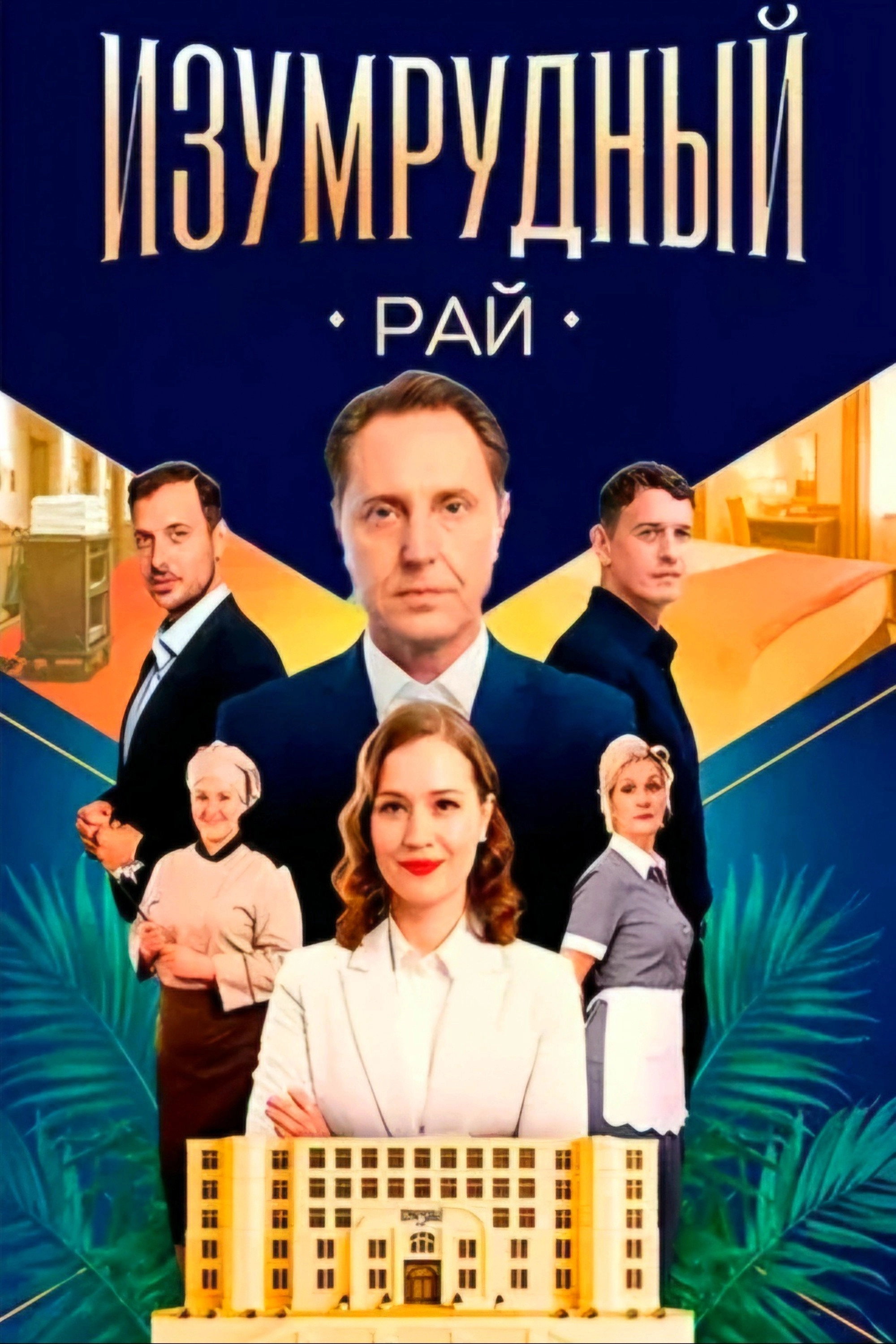 Изумрудный рай
