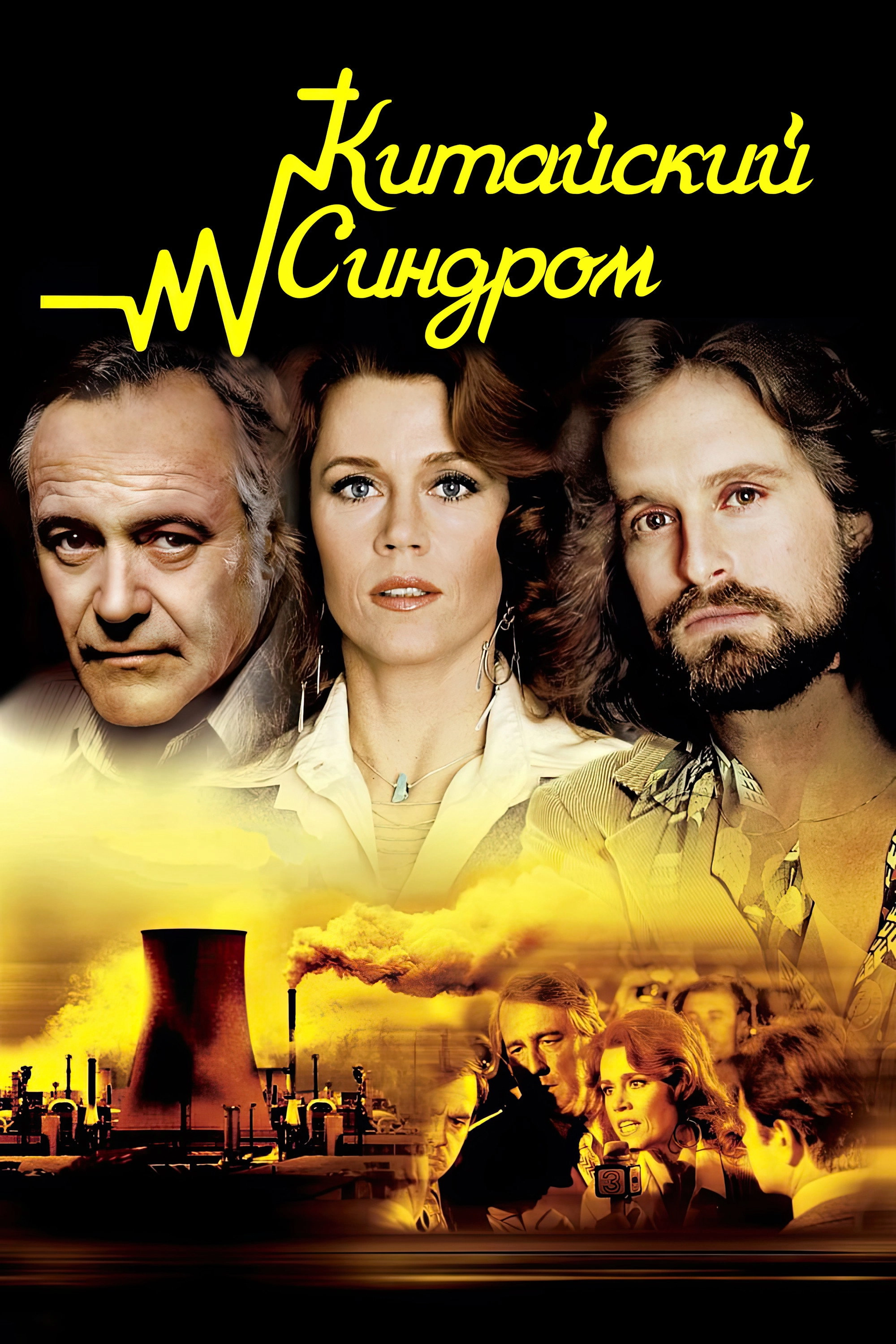 The China Syndrome