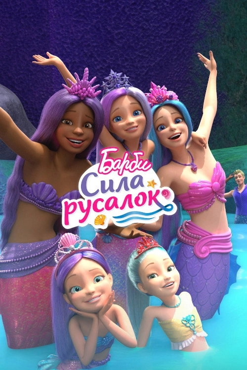 Barbie: Mermaid Power