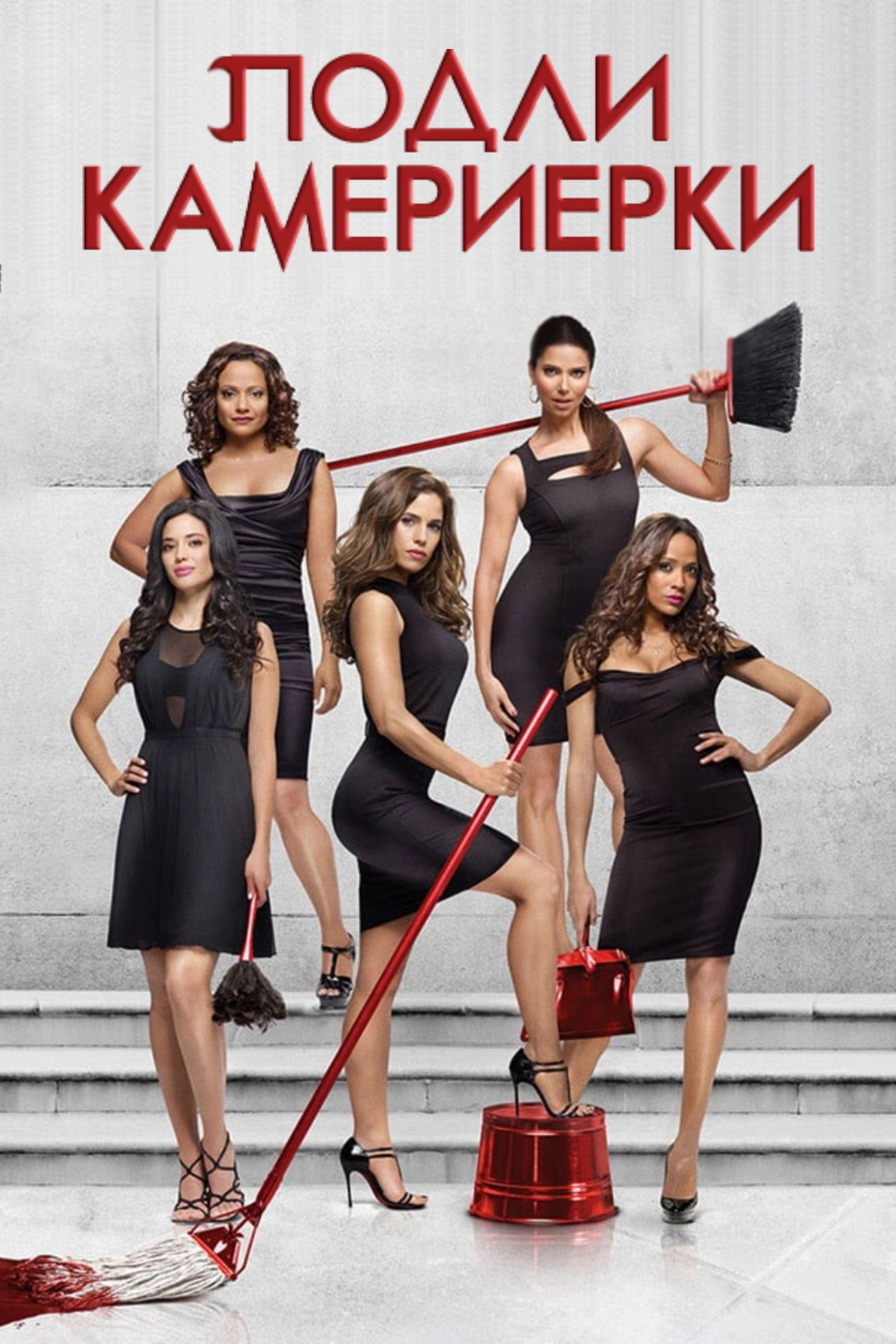 Devious Maids