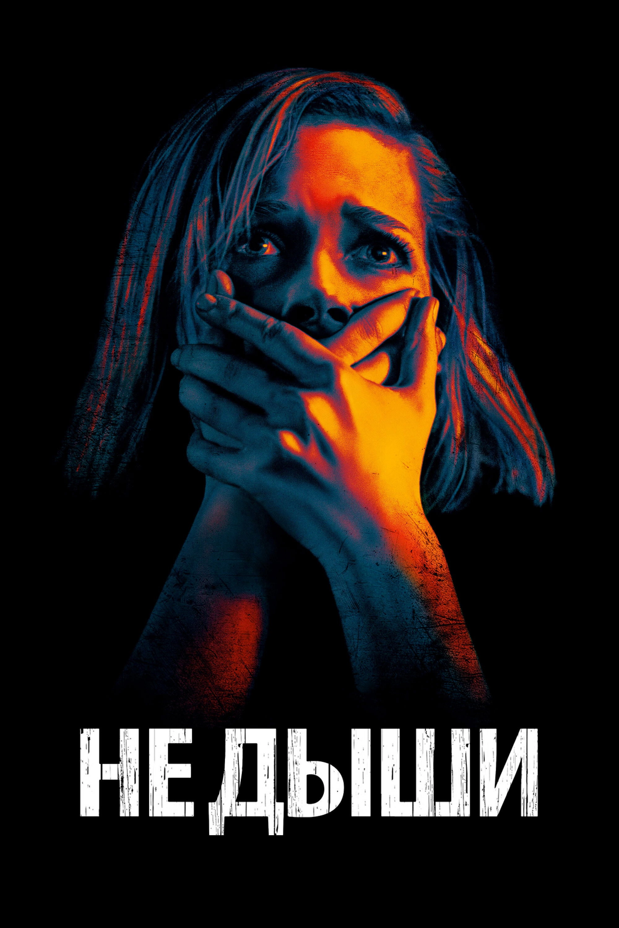 Don't Breathe