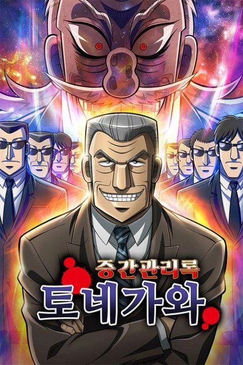 Mr. TONEGAWA Middle Management Blues