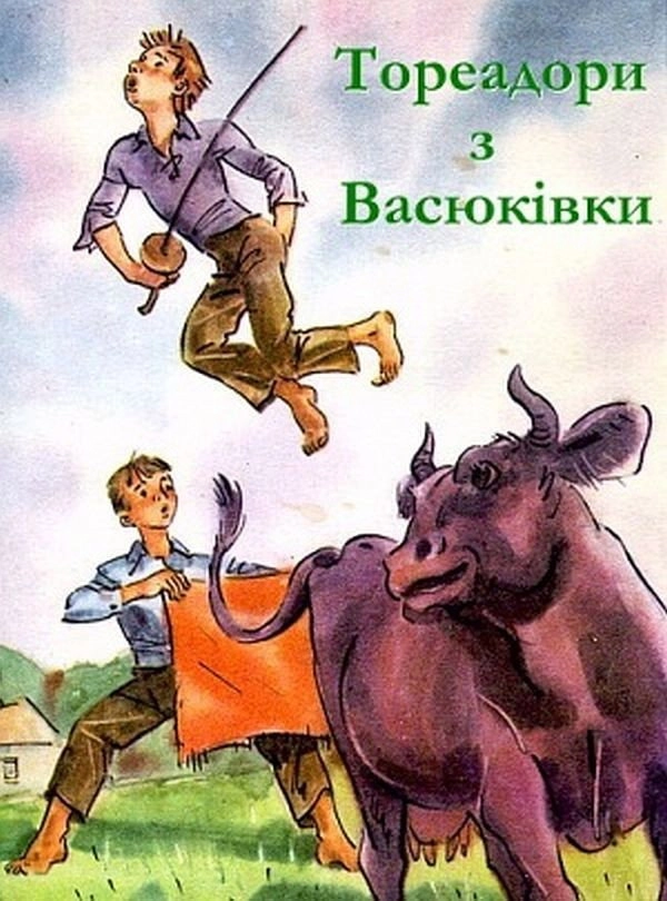 Toreadors from Vasiukivka