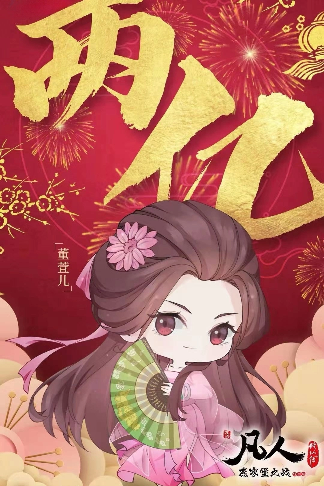 凡人