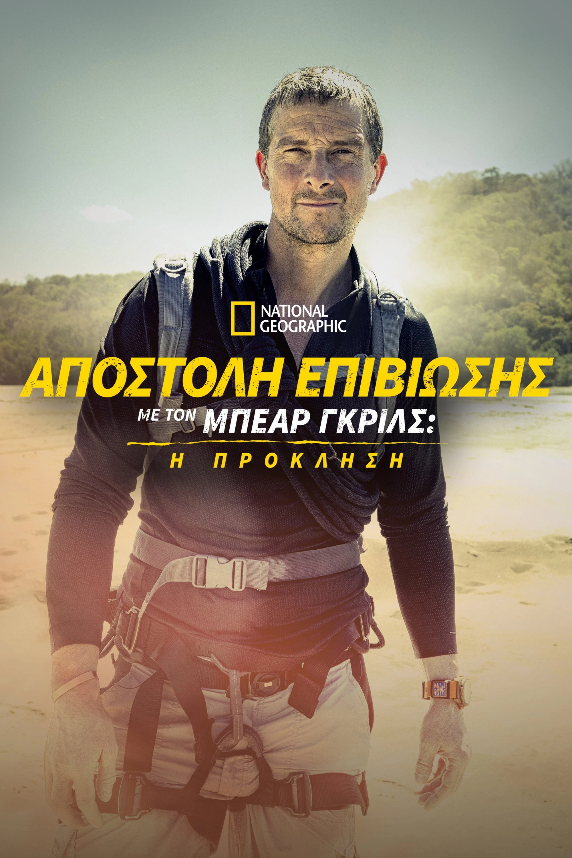 Running Wild with Bear Grylls: The Challenge