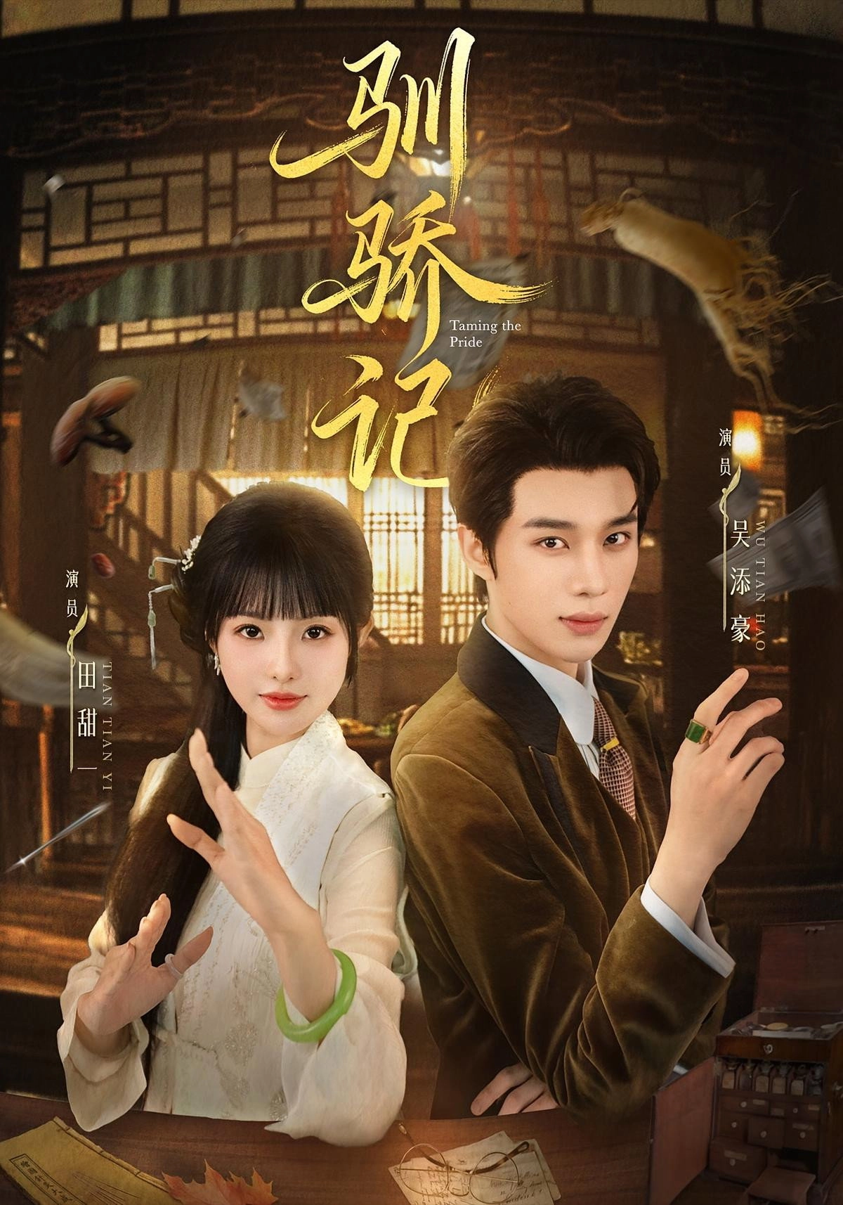 驯骄记