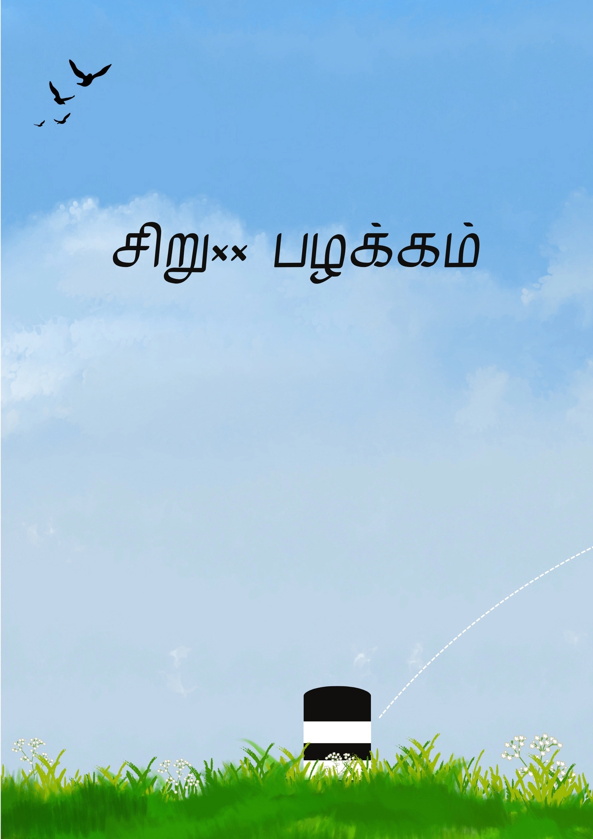 Siru Pazhakkam