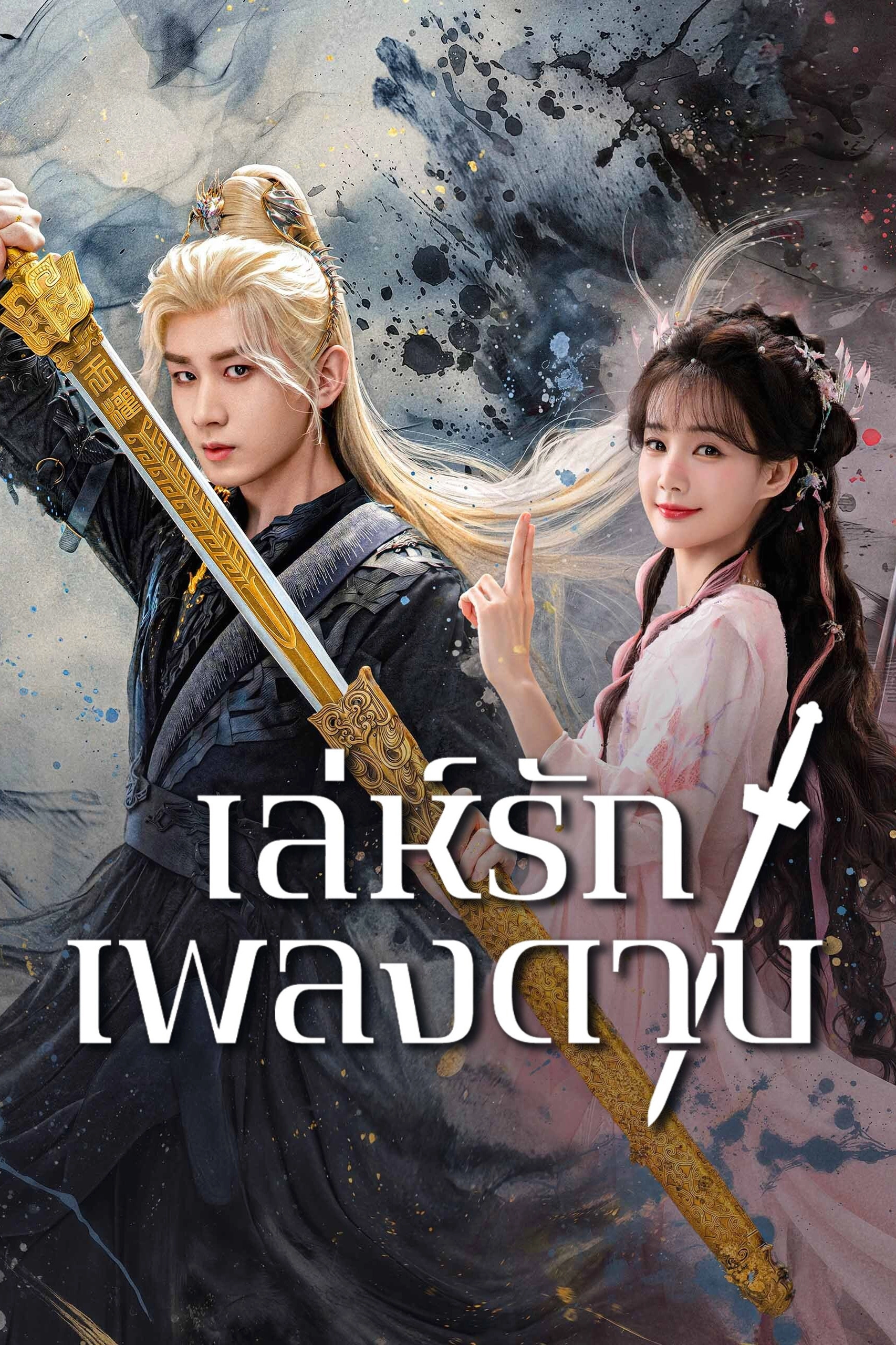 Sword and Beloved