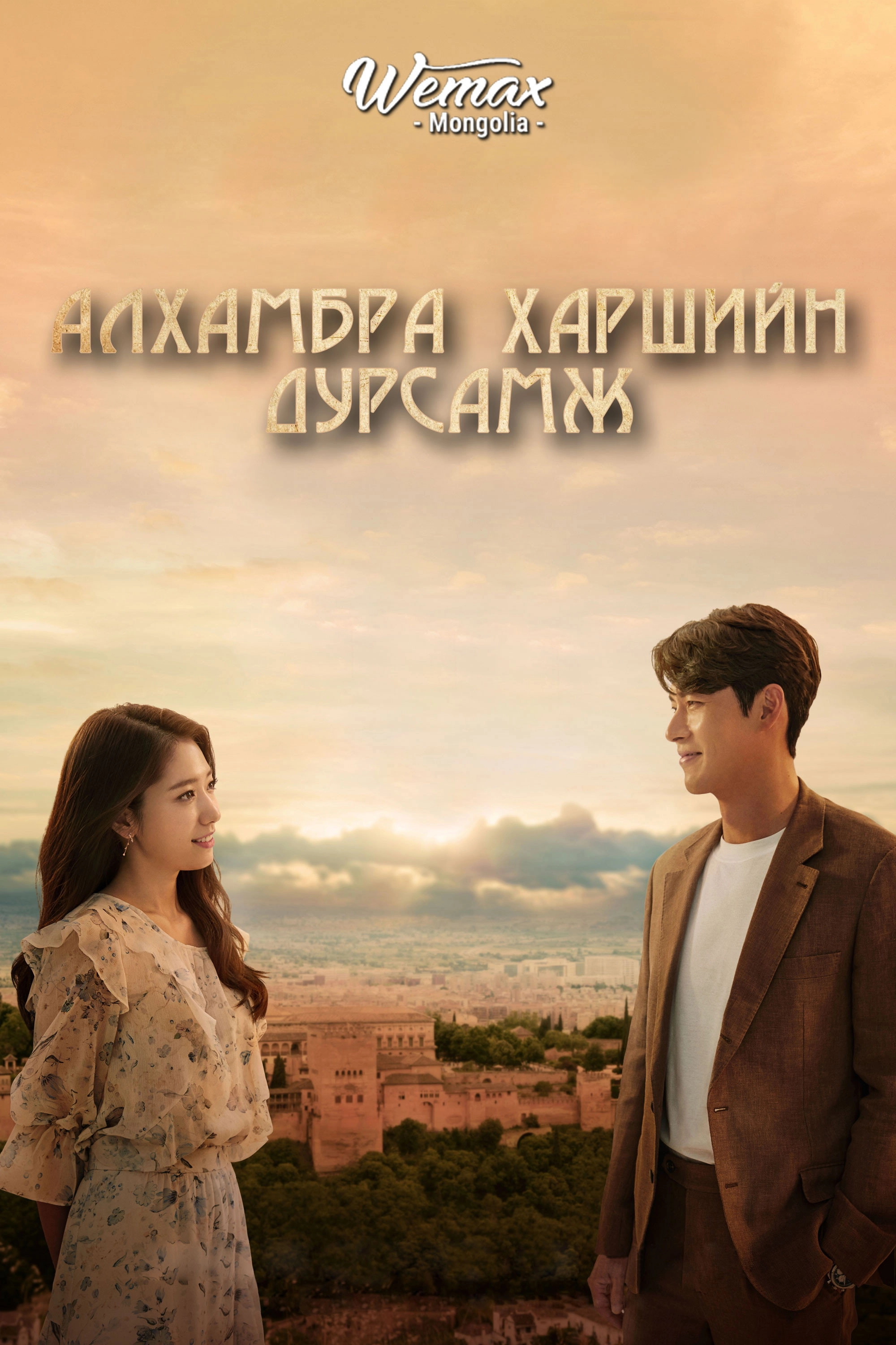 Memories of the Alhambra