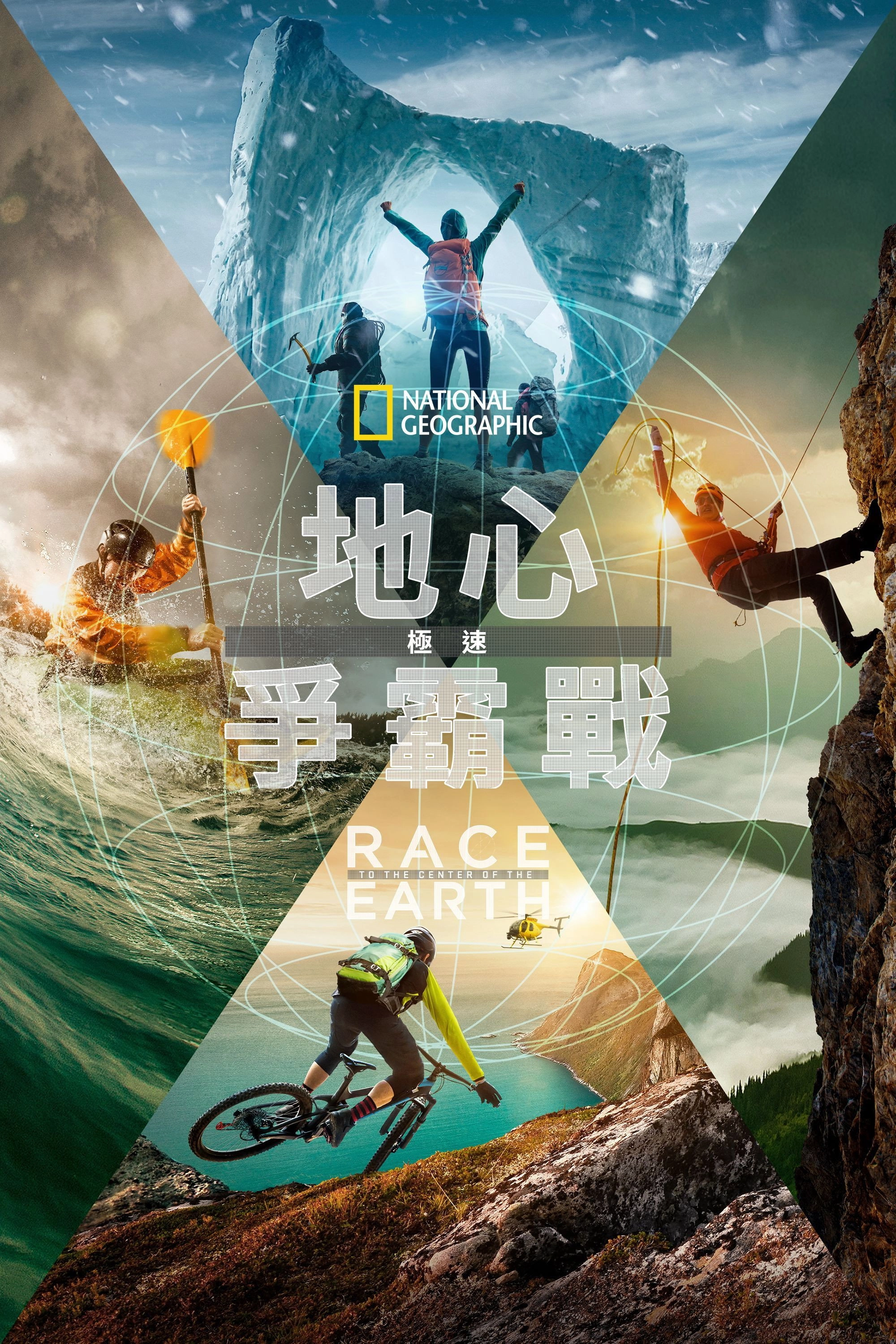 Race to the Center of the Earth