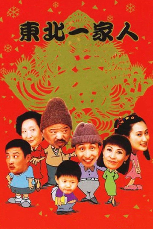 Dong bei yi jia ren