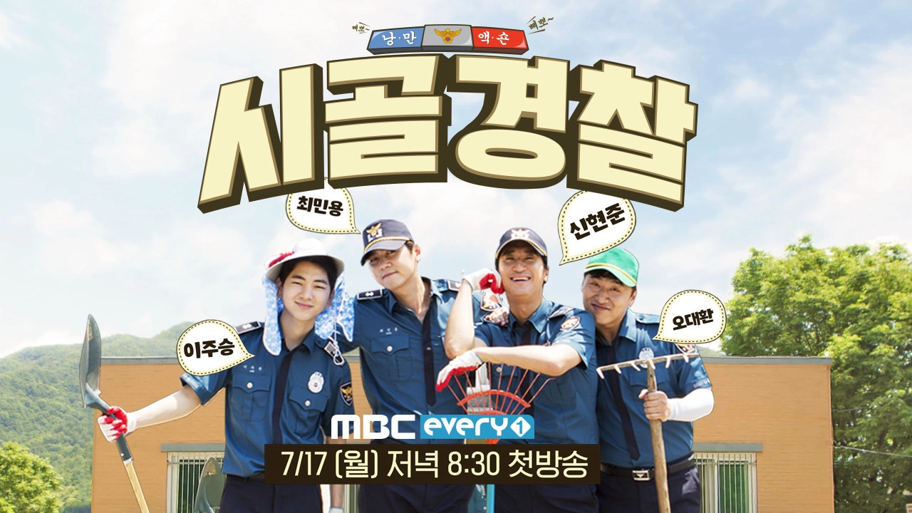 시골경찰