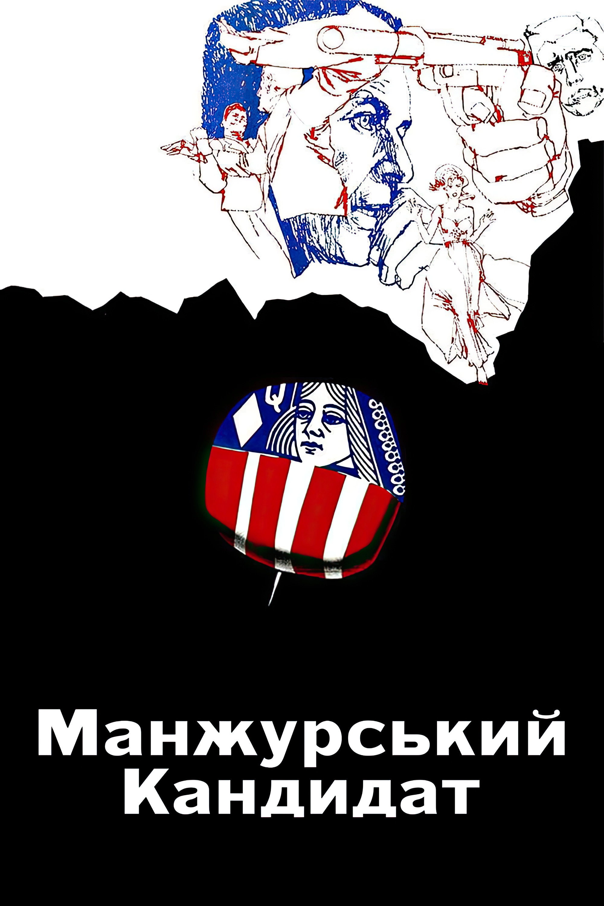 The Manchurian Candidate