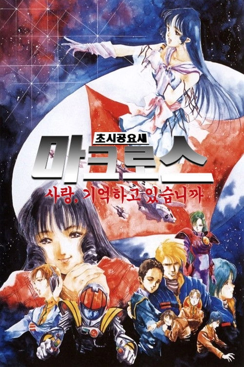 Macross: Do You Remember Love?