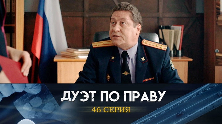 Дуэт по праву