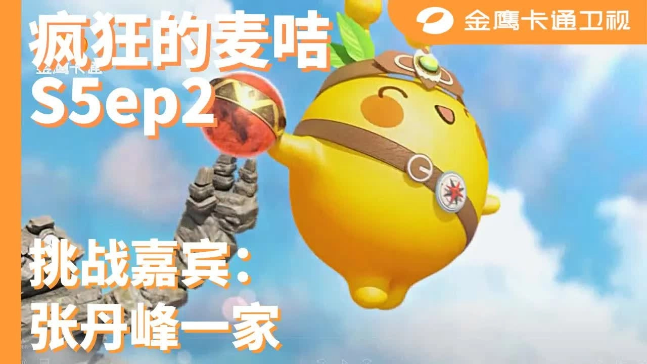 疯狂的麦咭