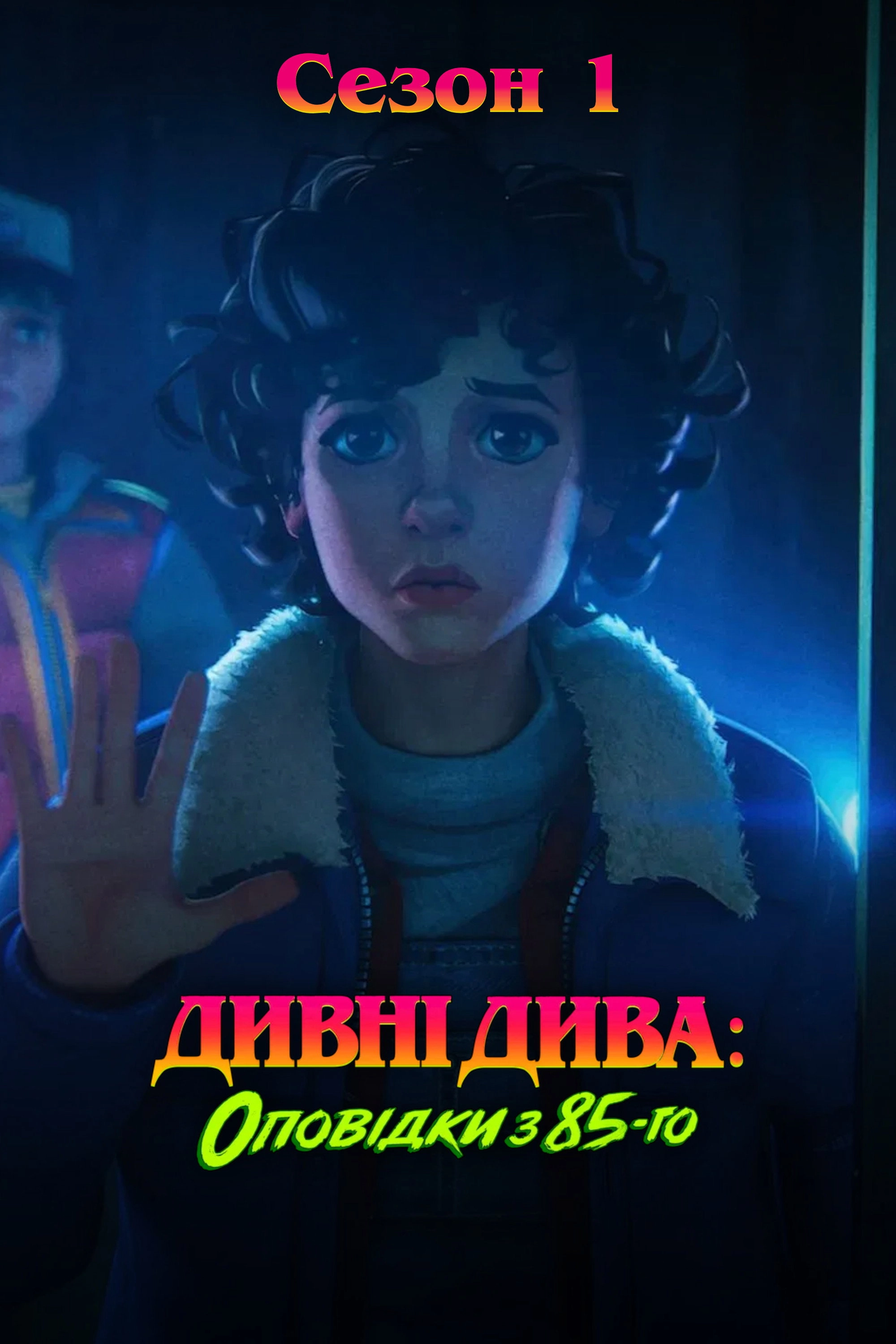 Stranger Things: Tales from '85