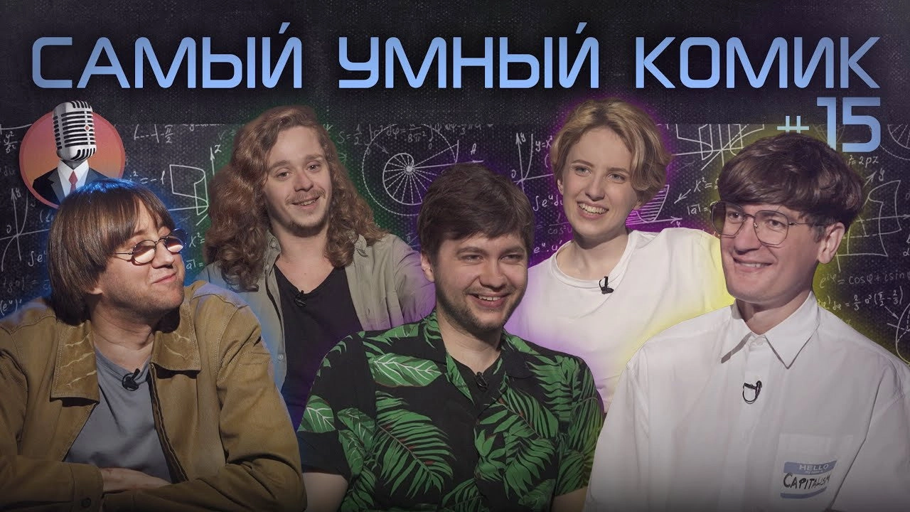 Самый умный комик