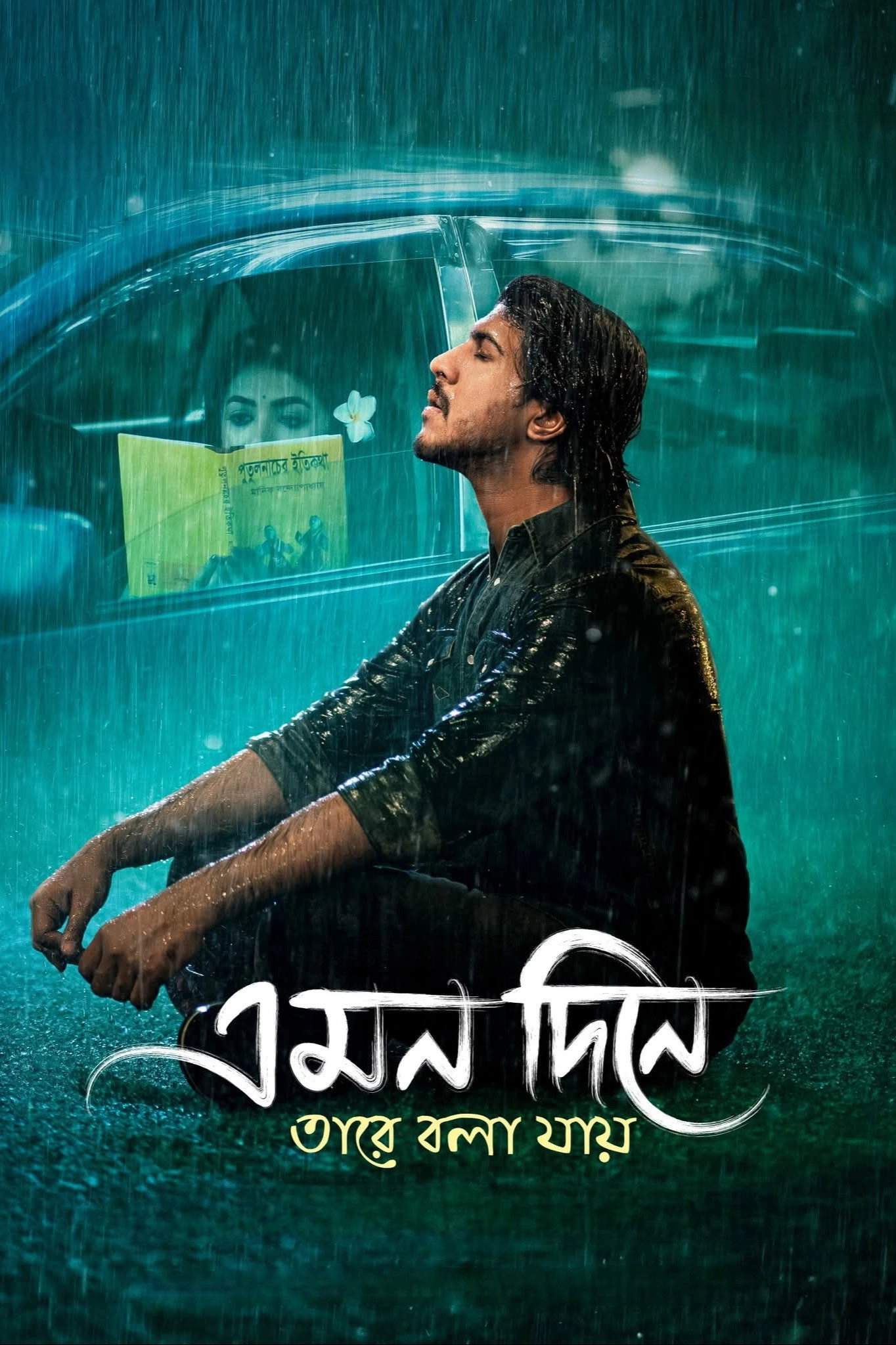 Emon Dine Tare Bola Jay